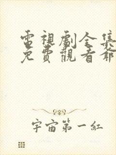 电视剧全集播放免费观看爷们儿