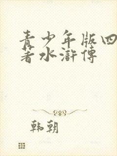 青少年版四大名著水浒传