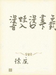 漫蛙漫画免费观看入口下载
