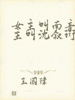 女主叫南音,男主叫沈叙珩的小说