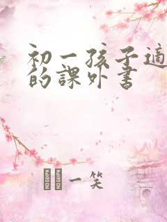 初一孩子适合读的课外书
