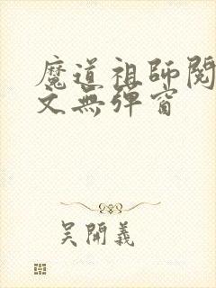 魔道祖师阅读全文无弹窗