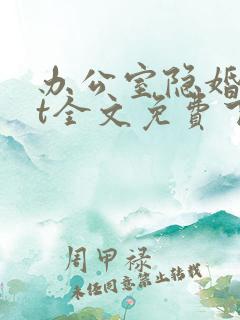 办公室隐婚txt全文免费下载
