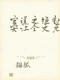 官道之绝对权力安江全文免费阅读