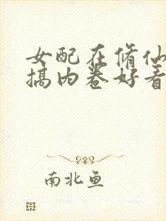 女配在修仙文里搞内卷好看吗