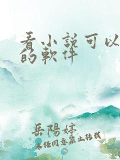 看小说可以挣钱的软件