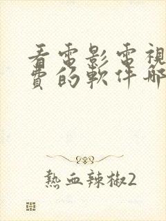 看电影电视剧免费的软件哪