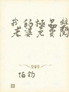 我的极品双胞胎老婆免费阅读全文