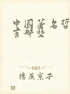 中国著名哲学家有哪些