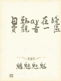 日韩av在线免费观看一区二区不卡