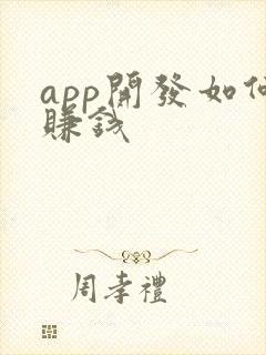 app开发如何赚钱