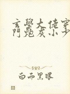 玄学大佬穿成豪门炮灰小少爷 农卡