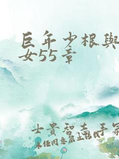 巨年少根与美熟女55章