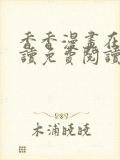 香香漫画在线阅读免费阅读