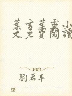 叶玄叶灵小说全文免费阅读笔趣阁