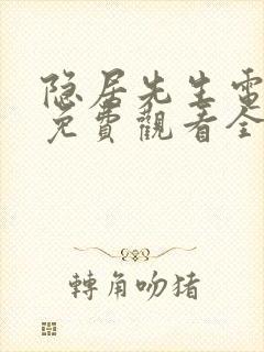 隐居先生电视剧免费观看全集高清