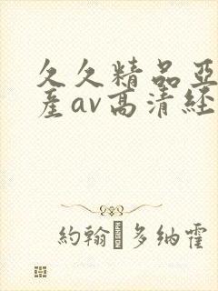 久久精品亚洲国产av高清经典