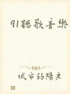 91听歌音乐网