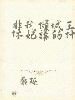 非我倾城王爷要休妃讲的什么