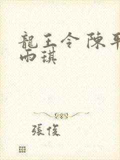 龙王令 陈平苏雨琪