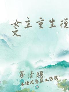 女主重生复仇爽文