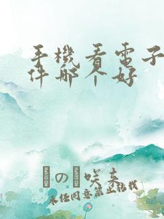 手机看电子书软件哪个好