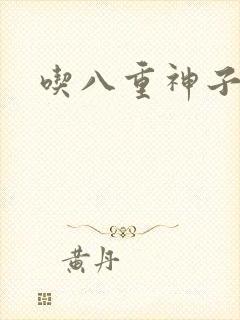 吃八重神子浮头