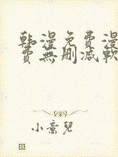 韩漫免费漫画免费无删减软件