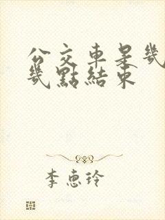 公交车是几点到几点结束