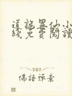 道诡异仙小说在线免费阅读