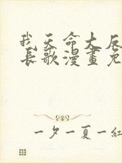 我天命大反派顾长歌漫画免费下拉式