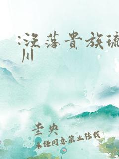 :没落贵族琉璃川