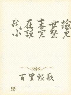 我在末世捡属性小说完整免费