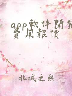 app软件开发费用报价