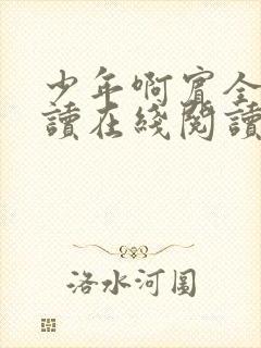 少年啊宾全文阅读在线阅读全文第一季