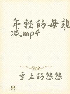 年轻的母亲未删减mp4