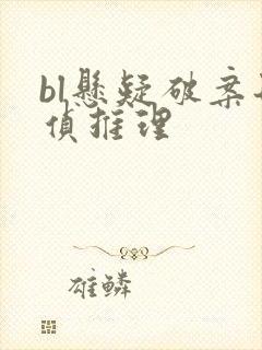 bl悬疑破案刑侦推理