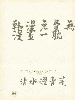 韩漫免费无删减漫画一耽