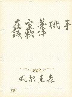 在家兼职手机赚钱软件