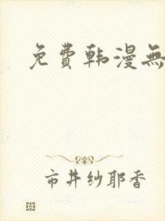 免费韩漫无遮羞