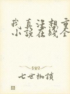 我真没想重生啊小说在线全集
