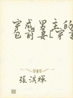 穿成男主的娇气包前妻[穿书] 萧枝惜