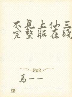 不见上仙三百年完整版在线阅读