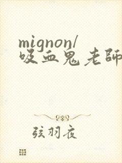 mignon/吸血鬼老师动漫免费观看