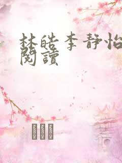 林皓李静怡小说阅读