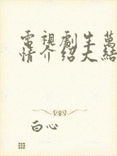 电视剧生万物剧情介绍大结局