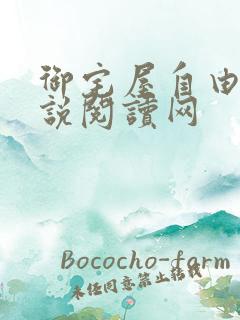 御宅屋自由的小说阅读网