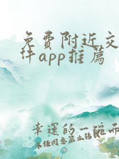 免费附近交友软件app推荐