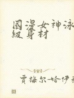 国漫女神泳装超级身材