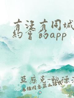 有没有同城可约约会的app